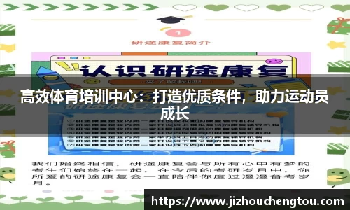 高效体育培训中心：打造优质条件，助力运动员成长