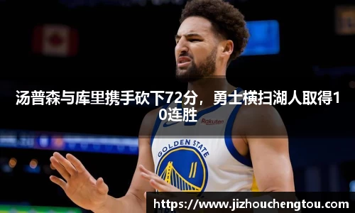 汤普森与库里携手砍下72分，勇士横扫湖人取得10连胜