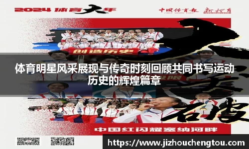 体育明星风采展现与传奇时刻回顾共同书写运动历史的辉煌篇章