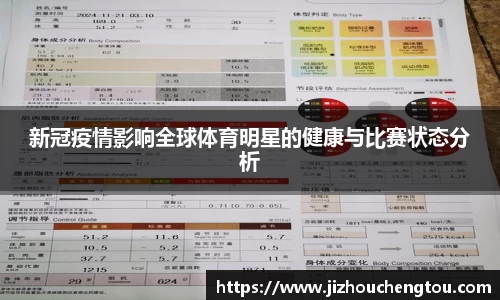 新冠疫情影响全球体育明星的健康与比赛状态分析