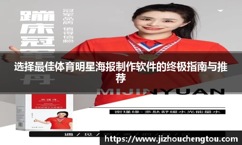 选择最佳体育明星海报制作软件的终极指南与推荐