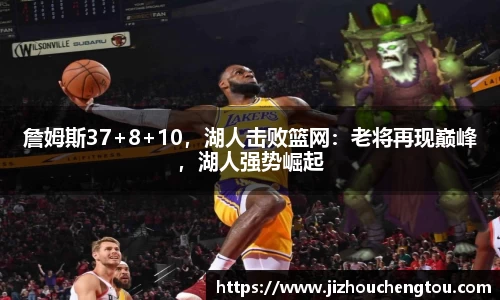 詹姆斯37+8+10，湖人击败篮网：老将再现巅峰，湖人强势崛起