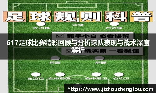 617足球比赛精彩回顾与分析球队表现与战术深度解析