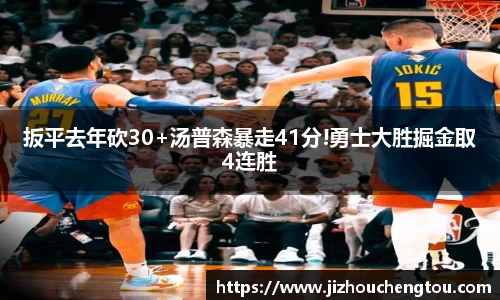 扳平去年砍30+汤普森暴走41分!勇士大胜掘金取4连胜