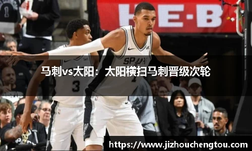 马刺vs太阳：太阳横扫马刺晋级次轮