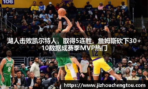 湖人击败凯尔特人，取得5连胜，詹姆斯砍下30+10数据成赛季MVP热门