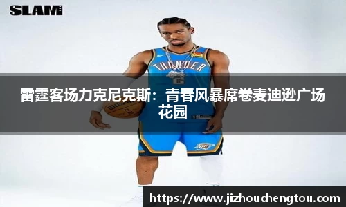 雷霆客场力克尼克斯：青春风暴席卷麦迪逊广场花园