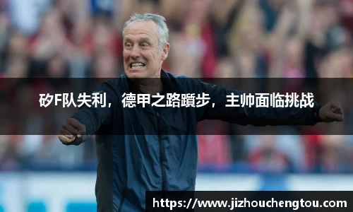 矽F队失利，德甲之路躓步，主帅面临挑战