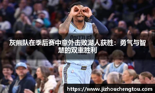 灰熊队在季后赛中意外击败湖人获胜：勇气与智慧的双重胜利