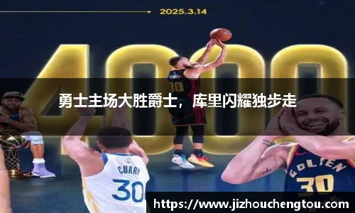 勇士主场大胜爵士，库里闪耀独步走
