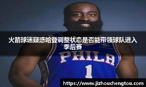 火箭球迷疑惑哈登调整状态是否能带领球队进入季后赛