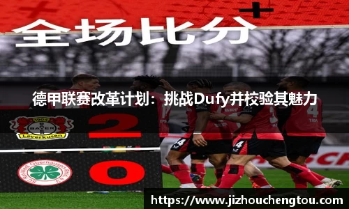 德甲联赛改革计划：挑战Dufy并校验其魅力
