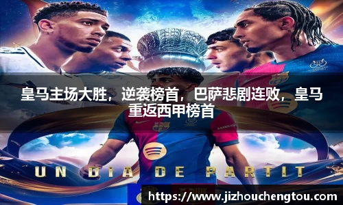 皇马主场大胜，逆袭榜首，巴萨悲剧连败，皇马重返西甲榜首