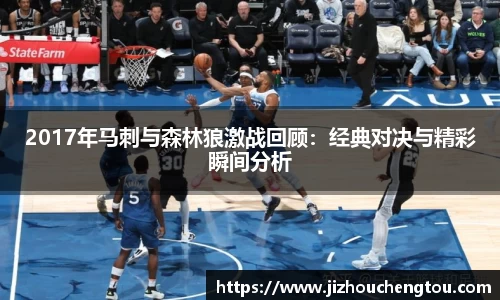2017年马刺与森林狼激战回顾：经典对决与精彩瞬间分析