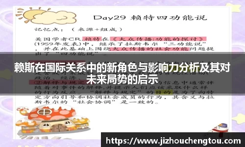 赖斯在国际关系中的新角色与影响力分析及其对未来局势的启示