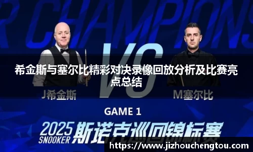 希金斯与塞尔比精彩对决录像回放分析及比赛亮点总结