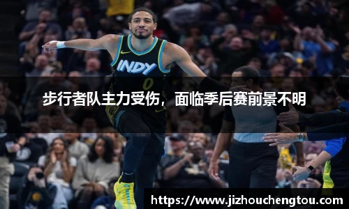步行者队主力受伤，面临季后赛前景不明