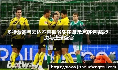 多特蒙德与云达不莱梅激战在即球迷期待精彩对决与进球盛宴