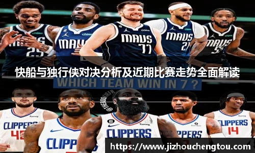 快船与独行侠对决分析及近期比赛走势全面解读