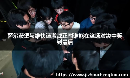 萨尔茨堡与维快速激战正酣谁能在这场对决中笑到最后