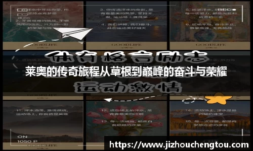 莱奥的传奇旅程从草根到巅峰的奋斗与荣耀