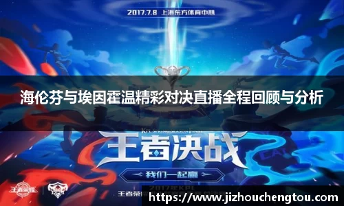 海伦芬与埃因霍温精彩对决直播全程回顾与分析