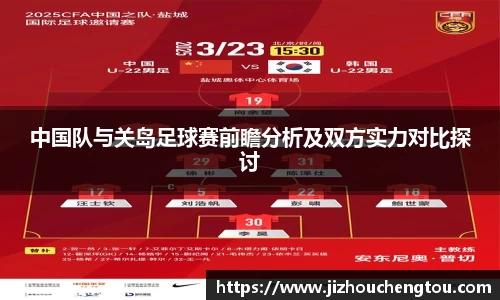 中国队与关岛足球赛前瞻分析及双方实力对比探讨