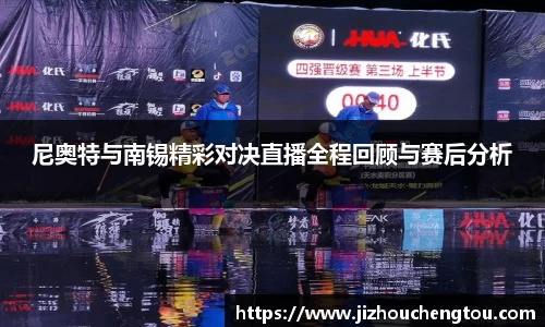 尼奥特与南锡精彩对决直播全程回顾与赛后分析