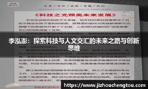李泓澎：探索科技与人文交汇的未来之路与创新思维