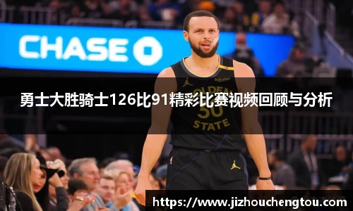 勇士大胜骑士126比91精彩比赛视频回顾与分析
