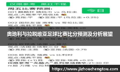 奥地利与拉脱维亚足球比赛比分预测及分析展望