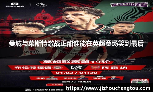 曼城与菜斯特激战正酣谁能在英超赛场笑到最后