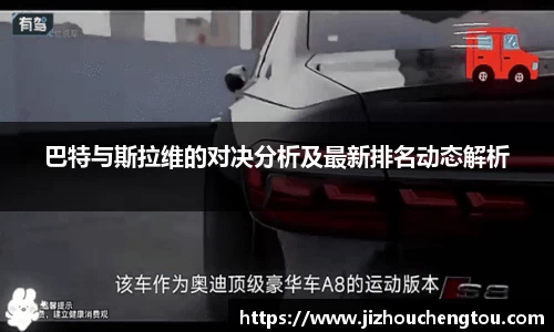 巴特与斯拉维的对决分析及最新排名动态解析