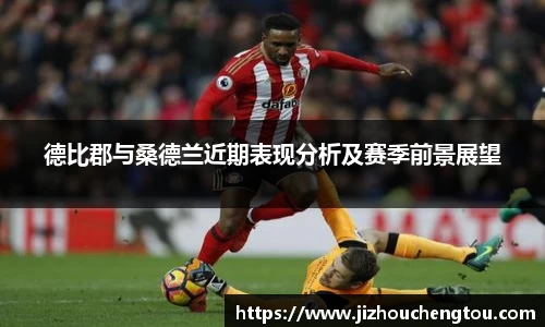 德比郡与桑德兰近期表现分析及赛季前景展望