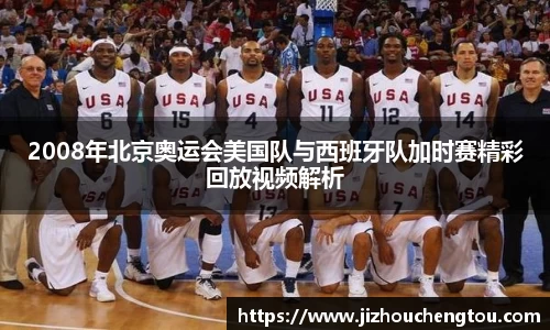 2008年北京奥运会美国队与西班牙队加时赛精彩回放视频解析