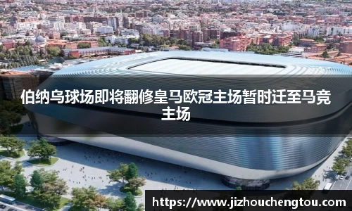 伯纳乌球场即将翻修皇马欧冠主场暂时迁至马竞主场