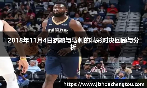 2018年11月4日鹈鹕与马刺的精彩对决回顾与分析