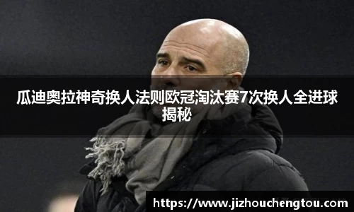瓜迪奥拉神奇换人法则欧冠淘汰赛7次换人全进球揭秘