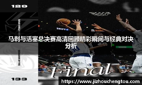 马刺与活塞总决赛高清回顾精彩瞬间与经典对决分析