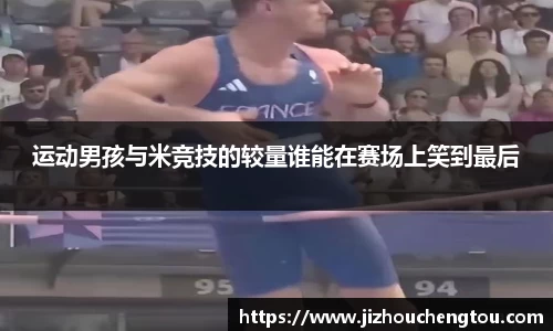 运动男孩与米竞技的较量谁能在赛场上笑到最后