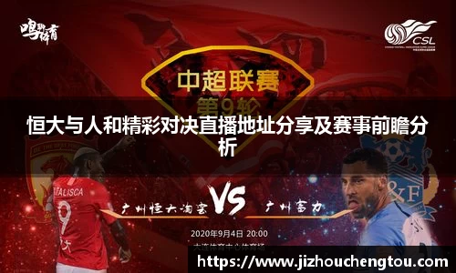 恒大与人和精彩对决直播地址分享及赛事前瞻分析