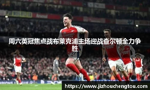 周六英冠焦点战布莱克浦主场迎战查尔顿全力争胜