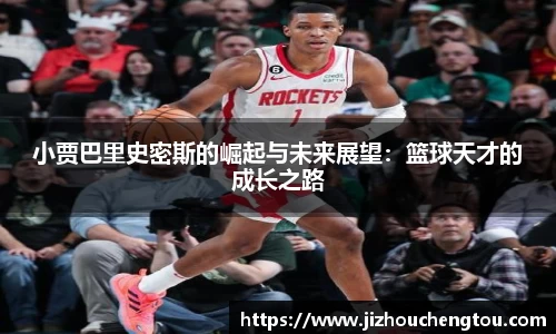 小贾巴里史密斯的崛起与未来展望：篮球天才的成长之路