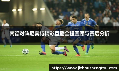 南锡对阵尼奥特精彩直播全程回顾与赛后分析