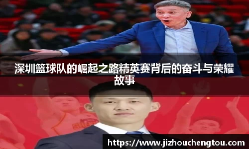 深圳篮球队的崛起之路精英赛背后的奋斗与荣耀故事