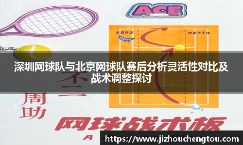 深圳网球队与北京网球队赛后分析灵活性对比及战术调整探讨