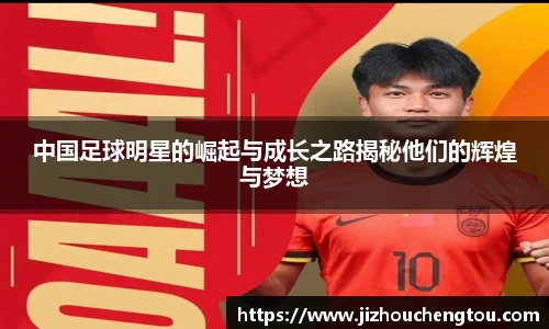 中国足球明星的崛起与成长之路揭秘他们的辉煌与梦想