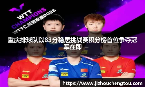 重庆排球队以83分稳居挑战赛积分榜首位争夺冠军在即