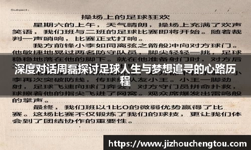 深度对话周磊探讨足球人生与梦想追寻的心路历程