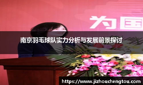南京羽毛球队实力分析与发展前景探讨